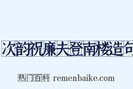 次韵祝廉夫登南楼造句是什么意思的图片